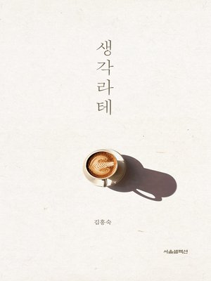 cover image of 생각라테